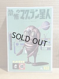 恐怖のマグラン星人
