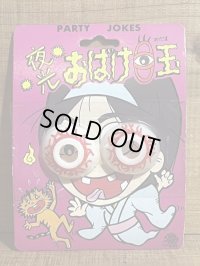 夜光 おばけ目玉【A】