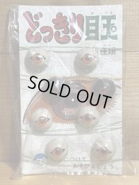 どっきり目玉【C】