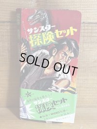 サンスター 探検セット