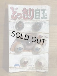 どっきり目玉【D】