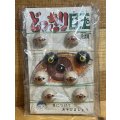 どっきり目玉【G】