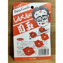 他の写真2: じんくんの目玉【B】