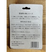 他の写真2: 夜光 おばけ目玉【B】