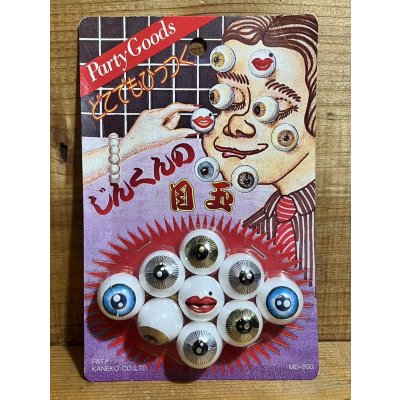 画像1: じんくんの目玉【B】