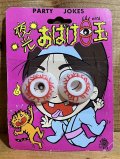 夜光 おばけ目玉【B】
