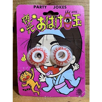 画像1: 夜光 おばけ目玉【B】