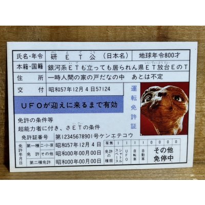 画像2: E.T. 免許証【C】