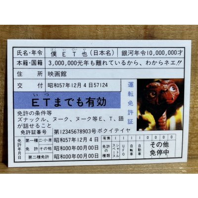 画像2: E.T. 免許証【A】