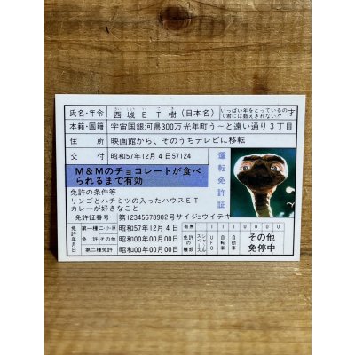 画像1: E.T. 免許証【B】
