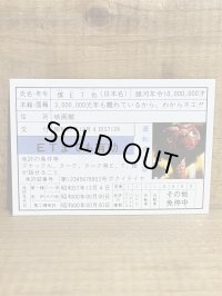 E.T. 免許証【A】
