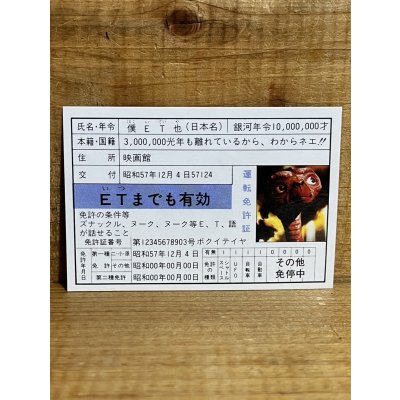 画像1: E.T. 免許証【A】