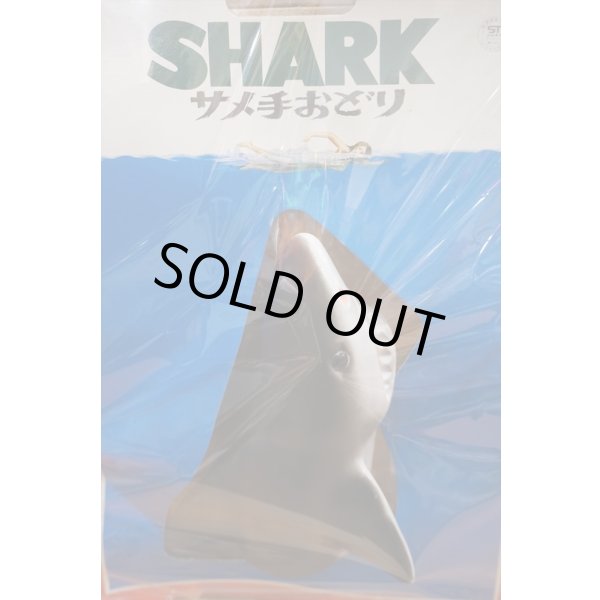 画像4: サメ 手おどり (4)