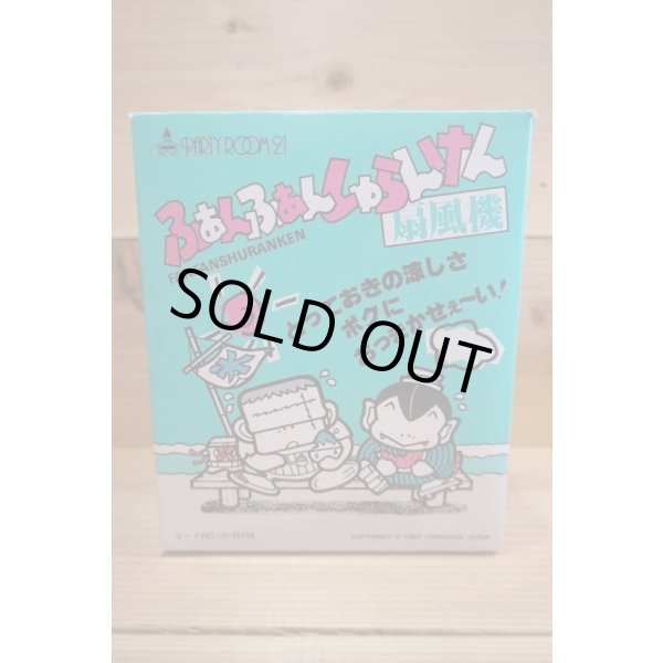 画像5: ふぁんふぁんしゅらんけん 扇風機 (5)