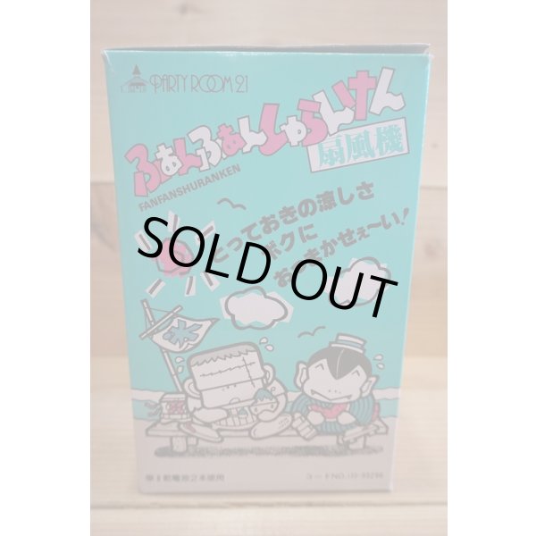 画像6: ふぁんふぁんしゅらんけん 扇風機 (6)