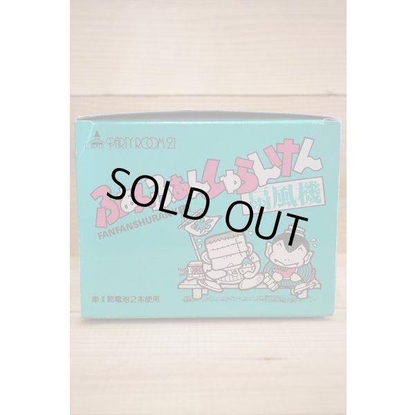 画像9: ふぁんふぁんしゅらんけん 扇風機 (9)