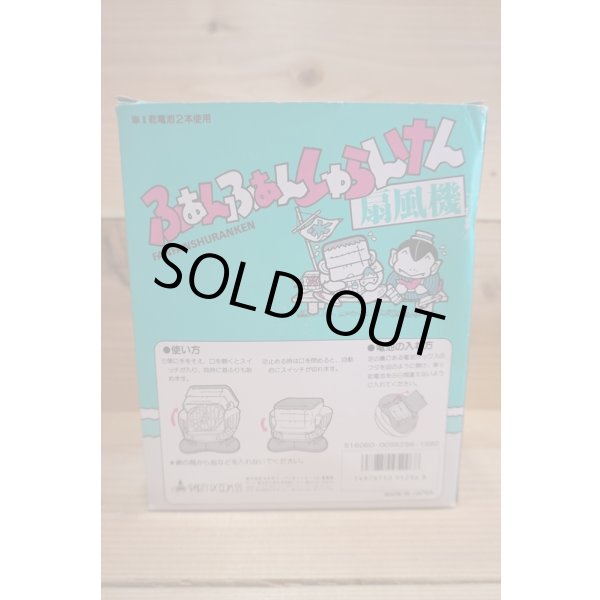 画像7: ふぁんふぁんしゅらんけん 扇風機 (7)