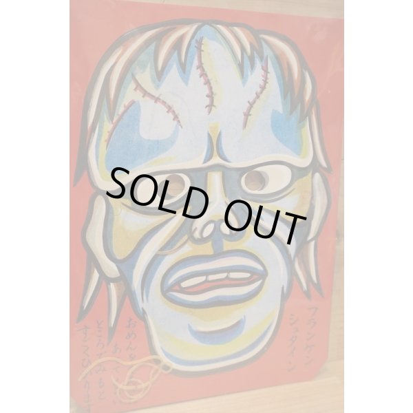 画像5: フランケンシュタイン 当たり お面 (5)