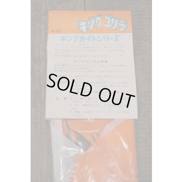 画像4: キングゴリラ キングカイト (4)