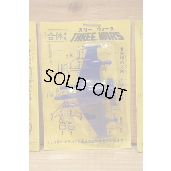 画像3: 合体 スリーウォーズ セット (3)