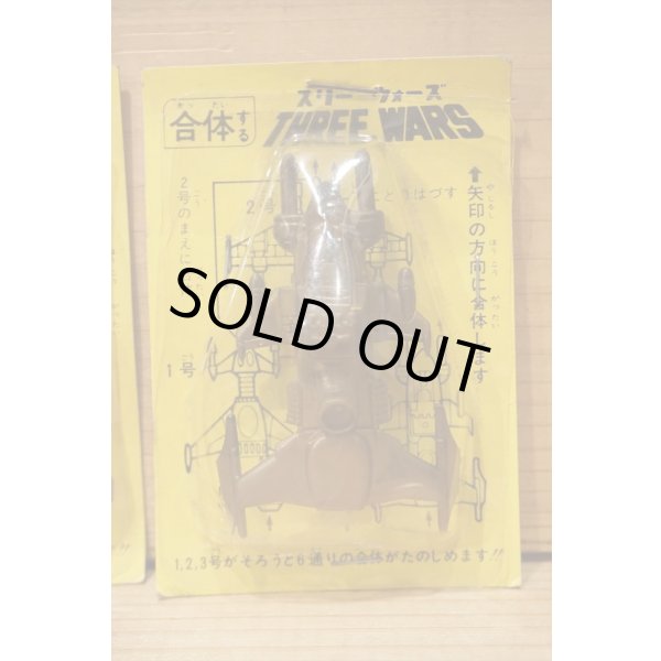 画像4: 合体 スリーウォーズ セット (4)