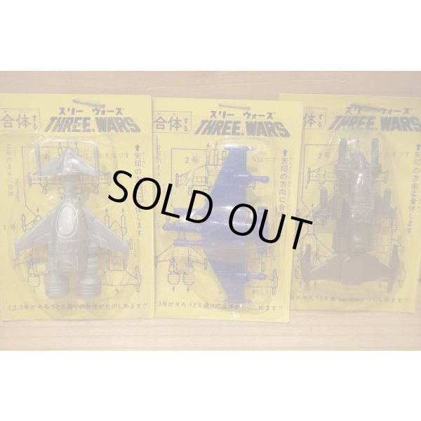 画像6: 合体 スリーウォーズ セット (6)