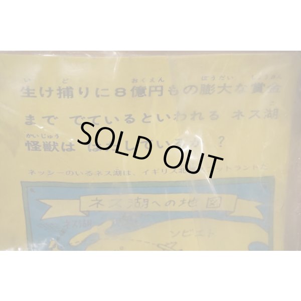 画像9: ネス湖怪獣 (9)