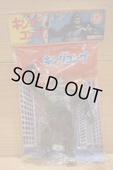 画像: KING KONG ソフビ 袋入り 【A】