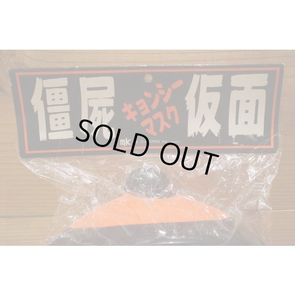 画像6: キョンシーマスク (6)