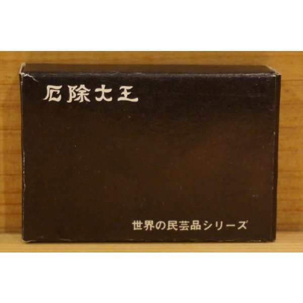 画像6: 厄除大王 キーホルダー (6)