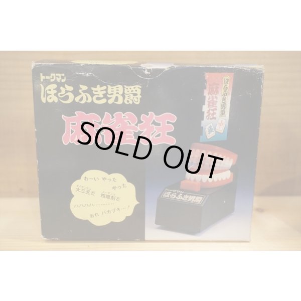 画像4: トークマン ほらふき男爵 (4)