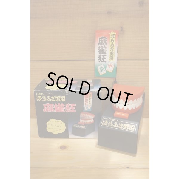 画像1: トークマン ほらふき男爵 (1)