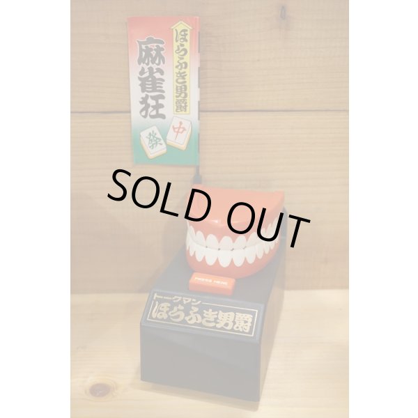 画像3: トークマン ほらふき男爵 (3)