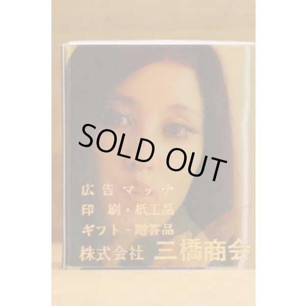 画像3: ウインクする美女のマッチ (3)