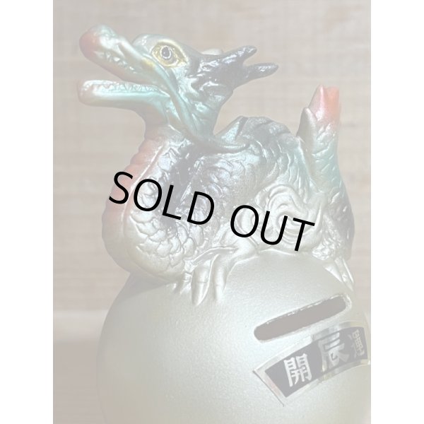 画像6: 開運 辰 ソフビ 貯金箱 (6)