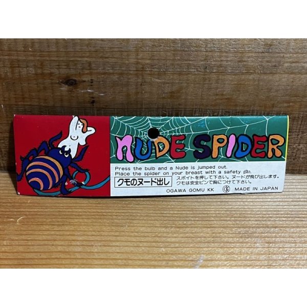 画像6: クモのヌード出し【D】 (6)