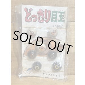 画像: どっきり目玉【F】