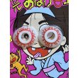 画像2: 夜光 おばけ目玉【B】 (2)