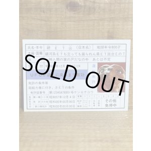 画像: E.T. 免許証【C】