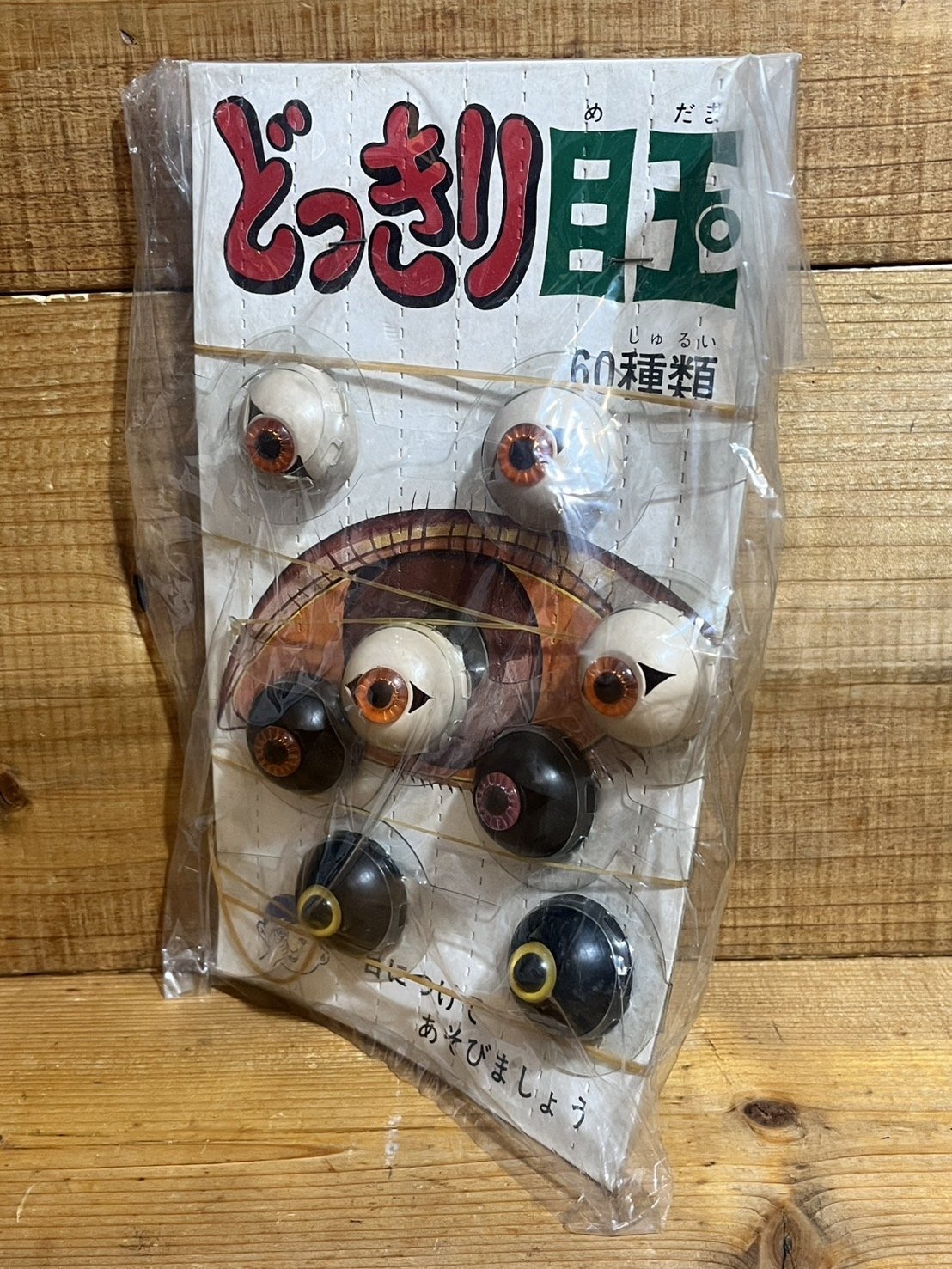 画像: どっきり目玉【F】