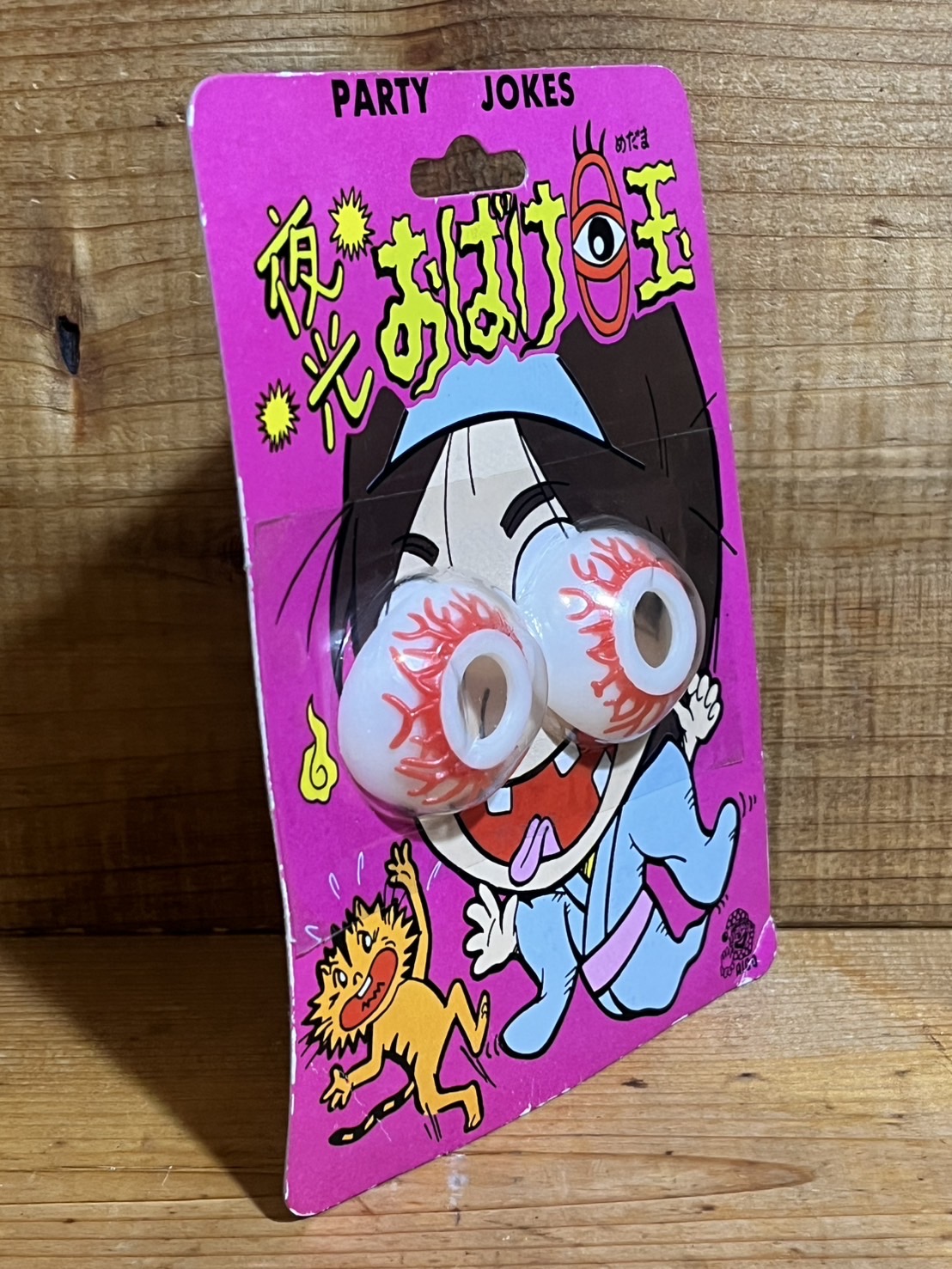 画像: 夜光 おばけ目玉【B】