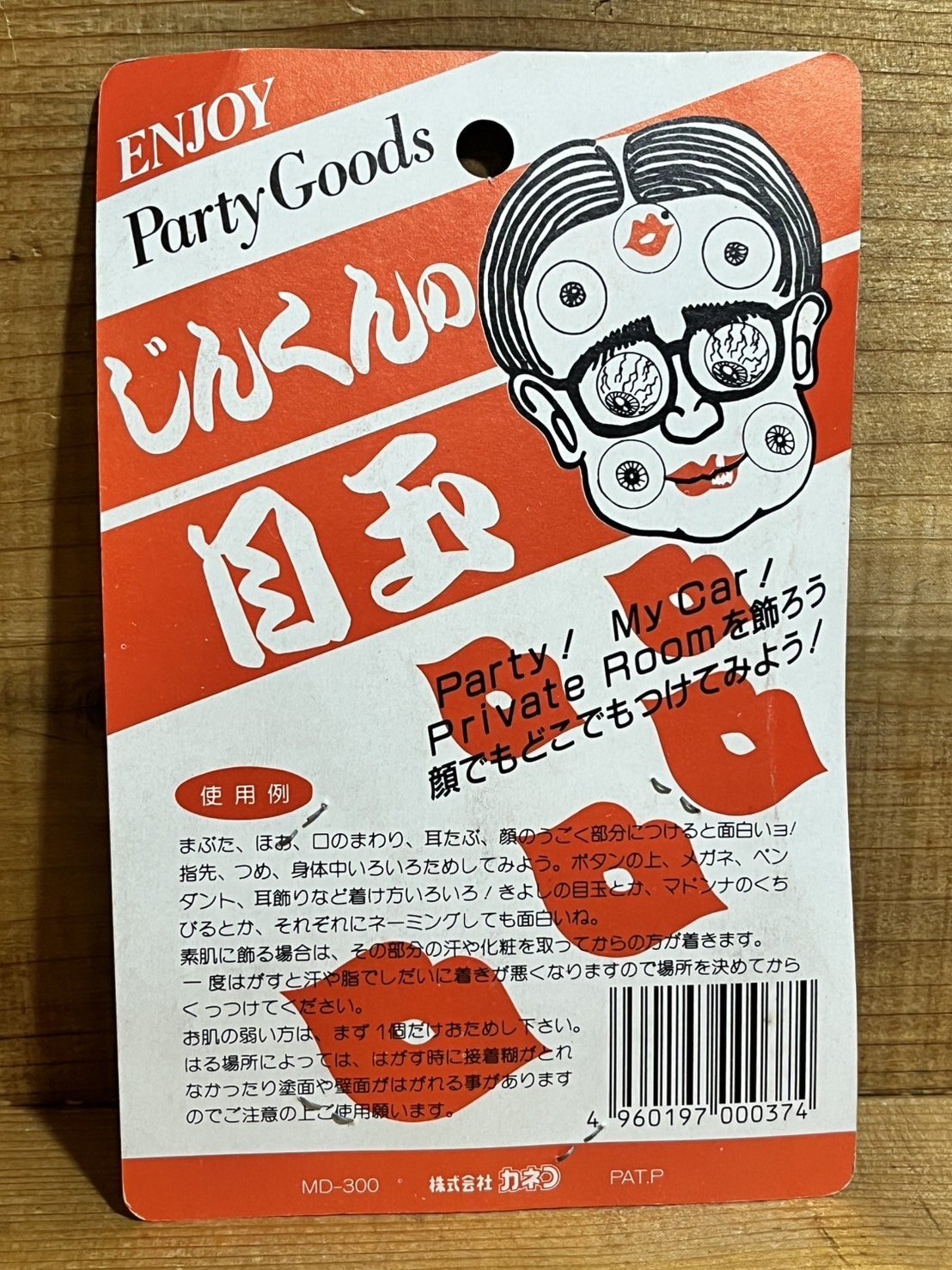 画像: じんくんの目玉【B】