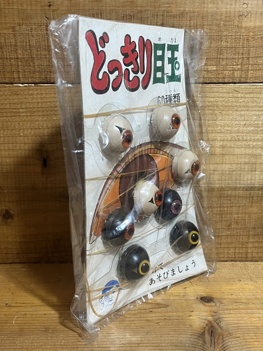画像: どっきり目玉【F】