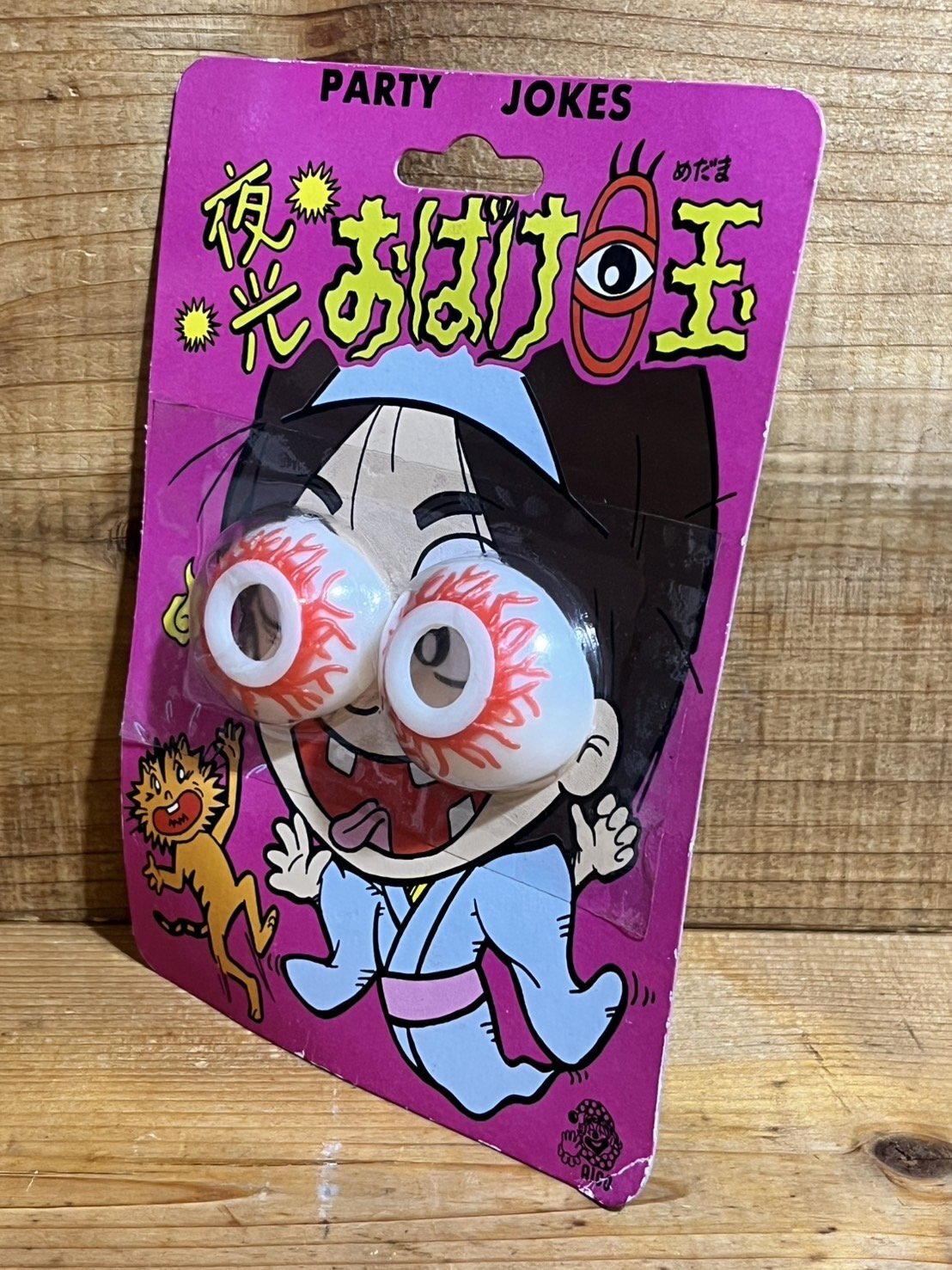 画像: 夜光 おばけ目玉【B】